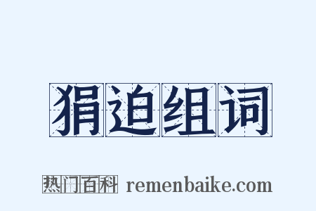 狷迫组词是什么意思的图片